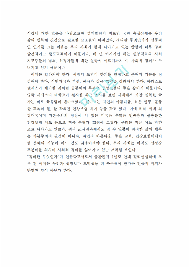 [독후감,감상문,서평] [독후감] 정의란 무엇인가 - 마이크센델.hwp